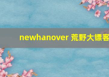 newhanover 荒野大镖客